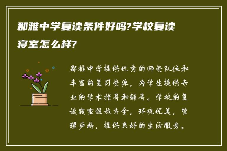 郡雅中学复读条件好吗?学校复读寝室怎么样?