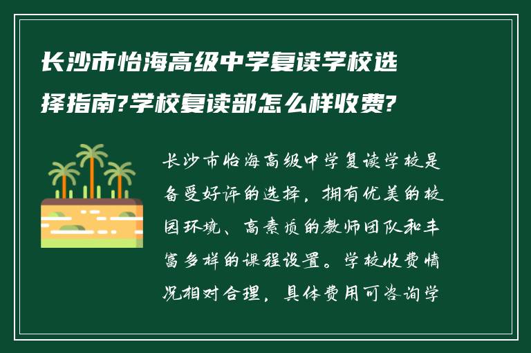 长沙市怡海高级中学复读学校选择指南?学校复读部怎么样收费?