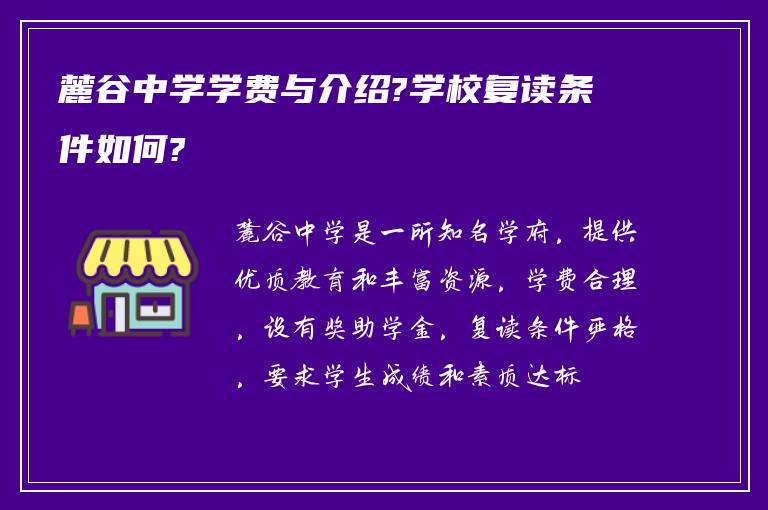 麓谷中学学费与介绍?学校复读条件如何?