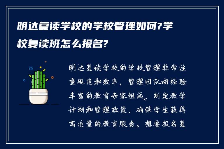 明达复读学校的学校管理如何?学校复读班怎么报名?