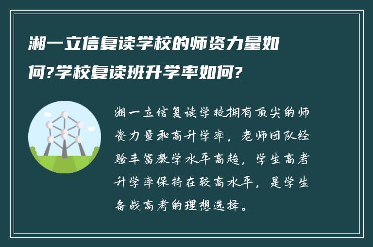 湘一立信复读学校的师资力量如何?学校复读班升学率如何?