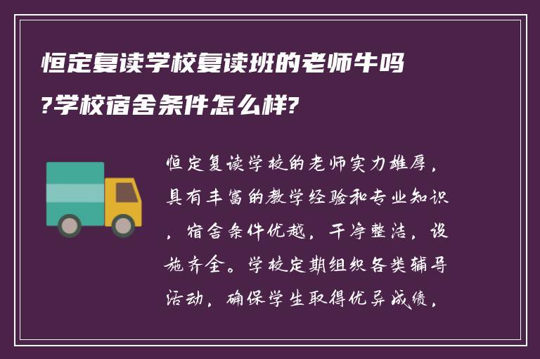 恒定复读学校复读班的老师牛吗?学校宿舍条件怎么样?