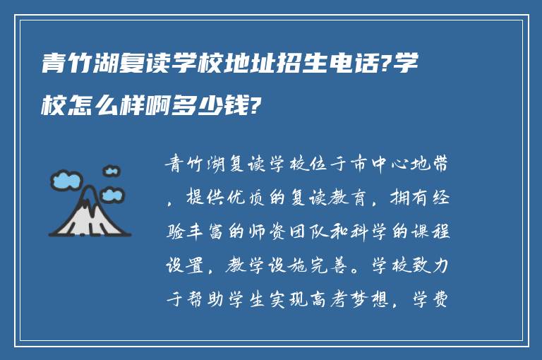 青竹湖复读学校地址招生电话?学校怎么样啊多少钱?