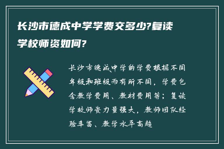 长沙市德成中学学费交多少?复读学校师资如何?