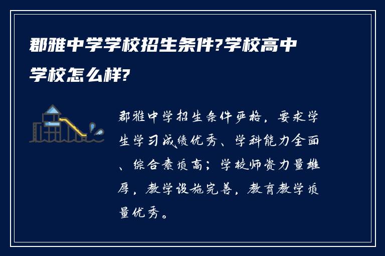 郡雅中学学校招生条件?学校高中学校怎么样?