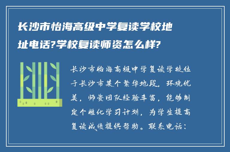 长沙市怡海高级中学复读学校地址电话?学校复读师资怎么样?