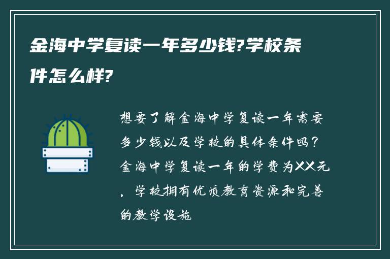 金海中学复读一年多少钱?学校条件怎么样?