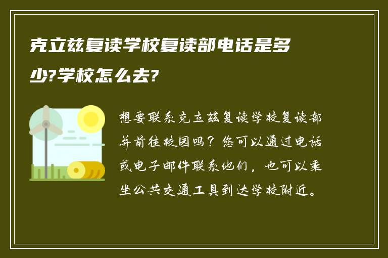 克立兹复读学校复读部电话是多少?学校怎么去?