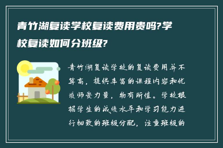 青竹湖复读学校复读费用贵吗?学校复读如何分班级?