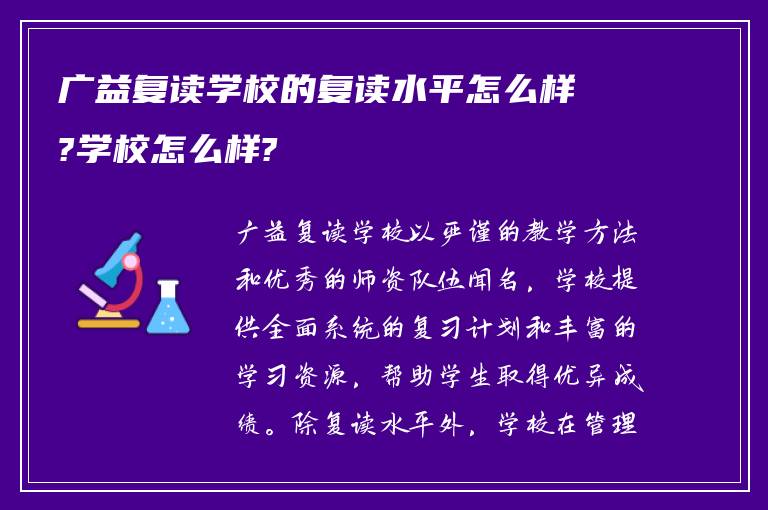 广益复读学校的复读水平怎么样?学校怎么样?