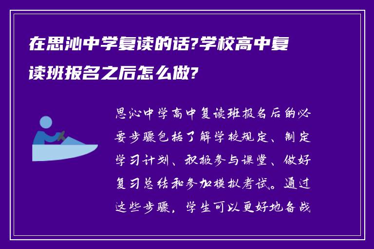 在思沁中学复读的话?学校高中复读班报名之后怎么做?