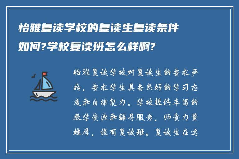 怡雅复读学校的复读生复读条件如何?学校复读班怎么样啊?