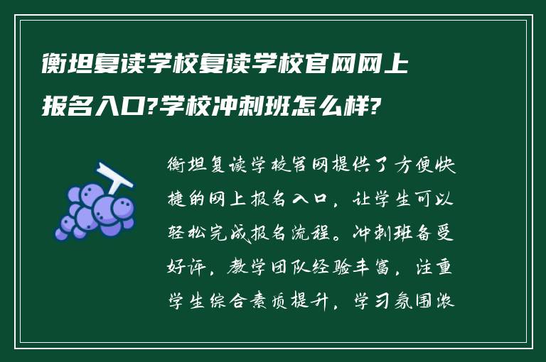 衡坦复读学校复读学校官网网上报名入口?学校冲刺班怎么样?