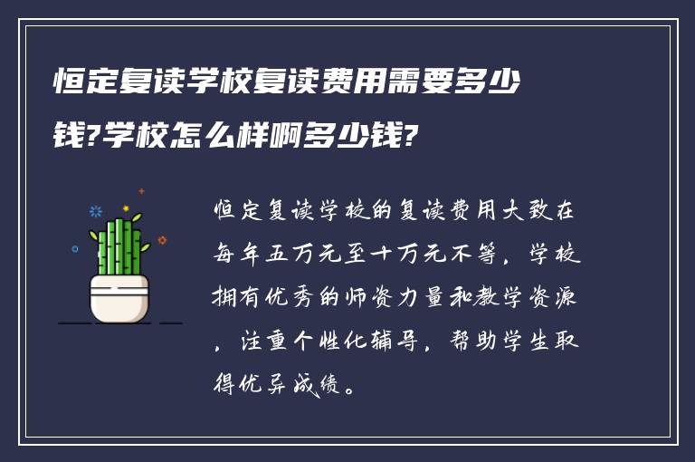 恒定复读学校复读费用需要多少钱?学校怎么样啊多少钱?