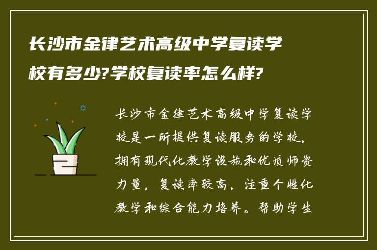 长沙市金律艺术高级中学复读学校有多少?学校复读率怎么样?