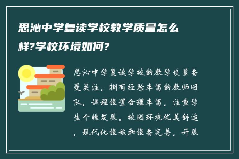 思沁中学复读学校教学质量怎么样?学校环境如何?