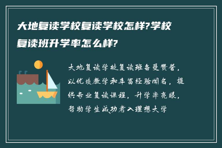 大地复读学校复读学校怎样?学校复读班升学率怎么样?