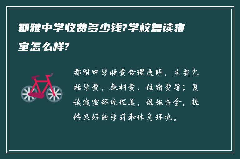 郡雅中学收费多少钱?学校复读寝室怎么样?