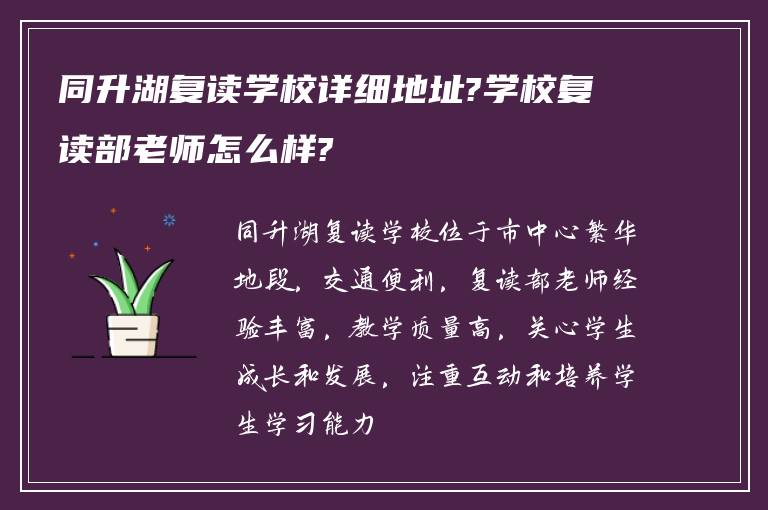 同升湖复读学校详细地址?学校复读部老师怎么样?