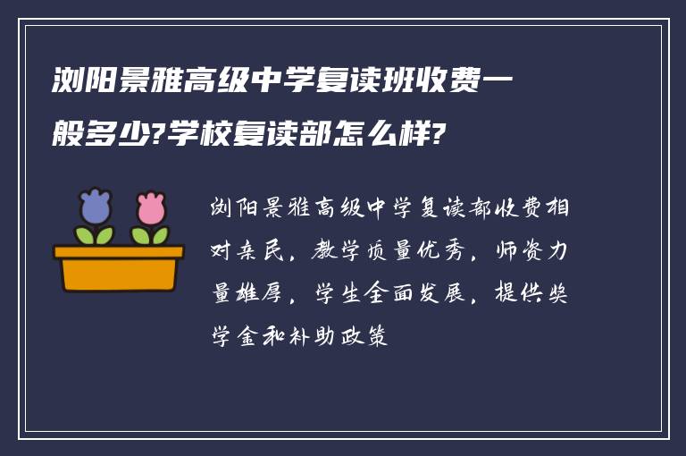 浏阳景雅高级中学复读班收费一般多少?学校复读部怎么样?