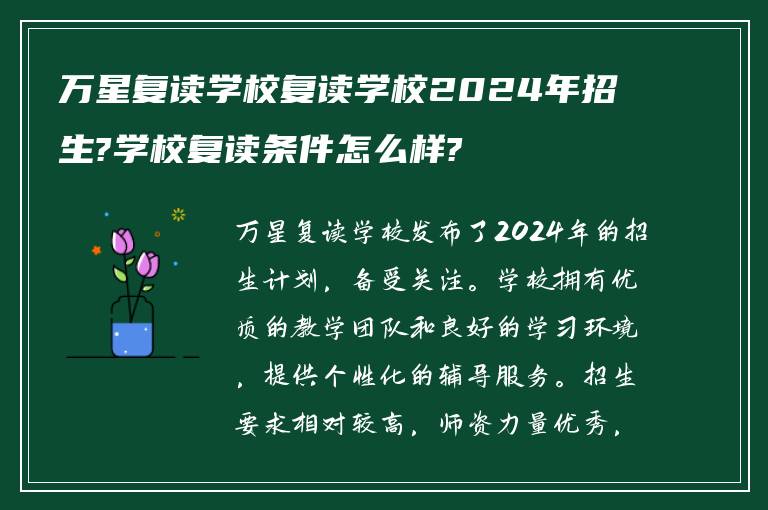 万星复读学校复读学校2024年招生?学校复读条件怎么样?