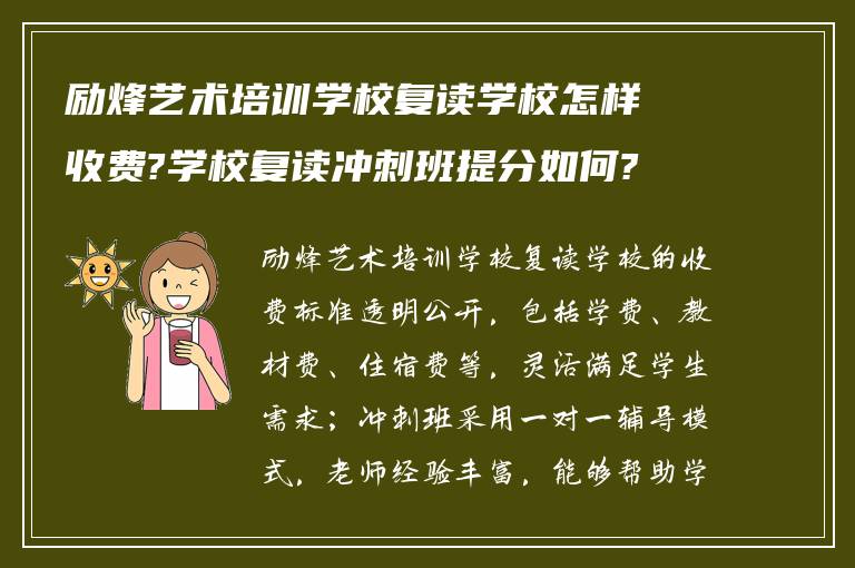 励烽艺术培训学校复读学校怎样收费?学校复读冲刺班提分如何?