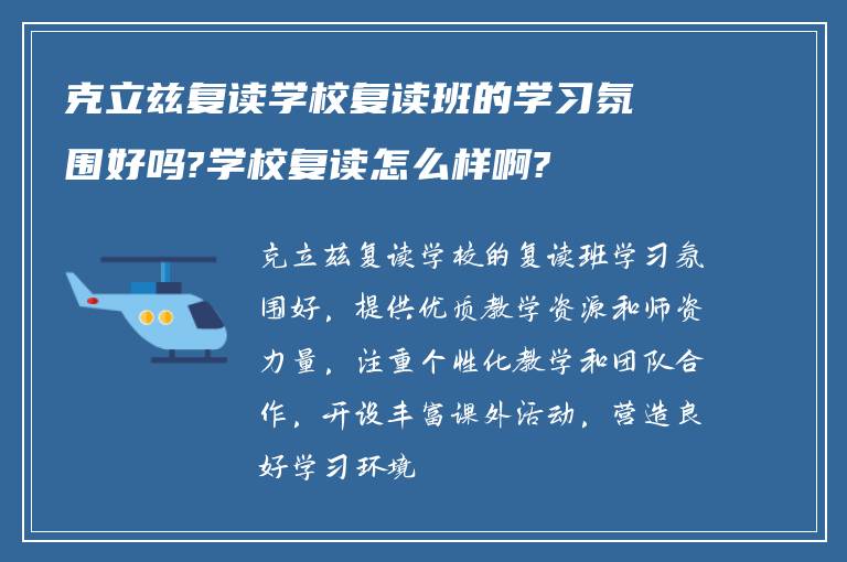 克立兹复读学校复读班的学习氛围好吗?学校复读怎么样啊?