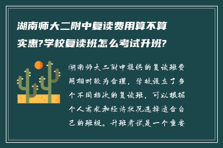 湖南师大二附中复读费用算不算实惠?学校复读班怎么考试升班?