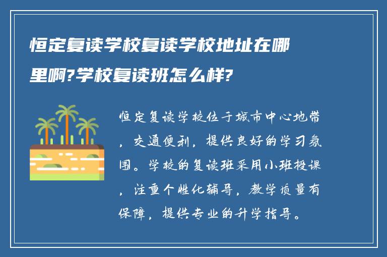 恒定复读学校复读学校地址在哪里啊?学校复读班怎么样?