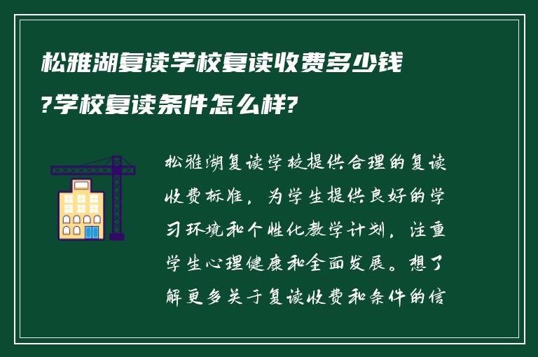 松雅湖复读学校复读收费多少钱?学校复读条件怎么样?