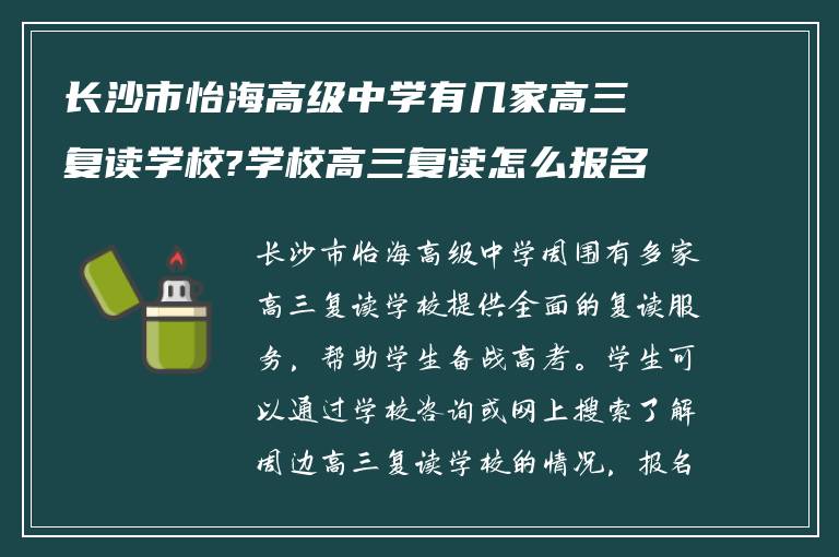 长沙市怡海高级中学有几家高三复读学校?学校高三复读怎么报名?