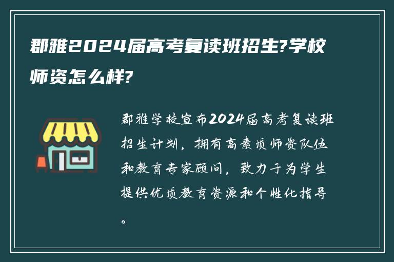 郡雅2024届高考复读班招生?学校师资怎么样?