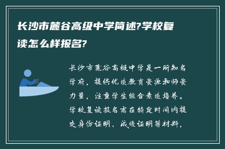 长沙市麓谷高级中学简述?学校复读怎么样报名?