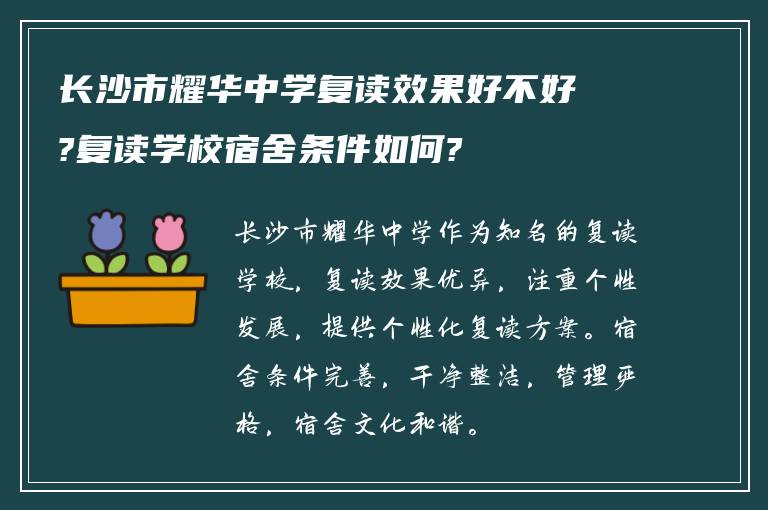 长沙市耀华中学复读效果好不好?复读学校宿舍条件如何?