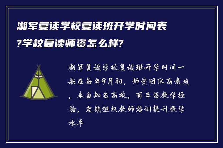 湘军复读学校复读班开学时间表?学校复读师资怎么样?