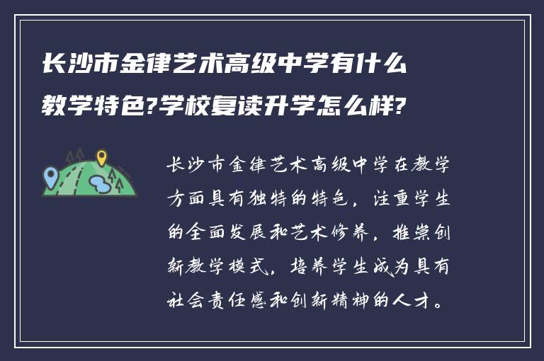 长沙市金律艺术高级中学有什么教学特色?学校复读升学怎么样?