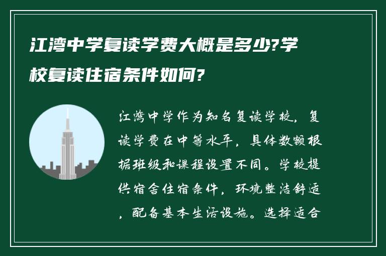 江湾中学复读学费大概是多少?学校复读住宿条件如何?