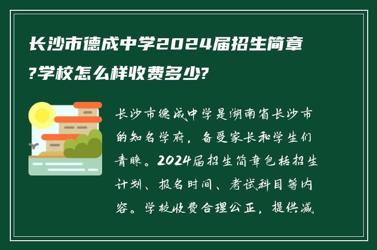 长沙市德成中学2024届招生简章?学校怎么样收费多少?