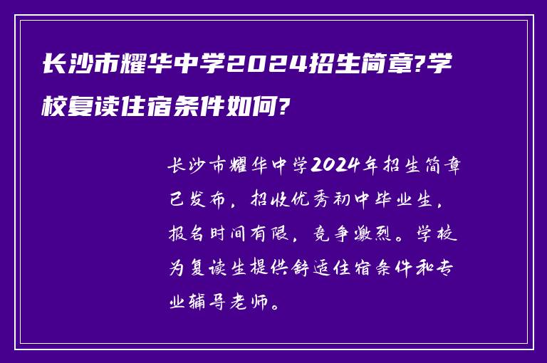 长沙市耀华中学2024招生简章?学校复读住宿条件如何?