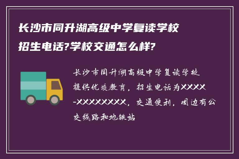 长沙市同升湖高级中学复读学校招生电话?学校交通怎么样?