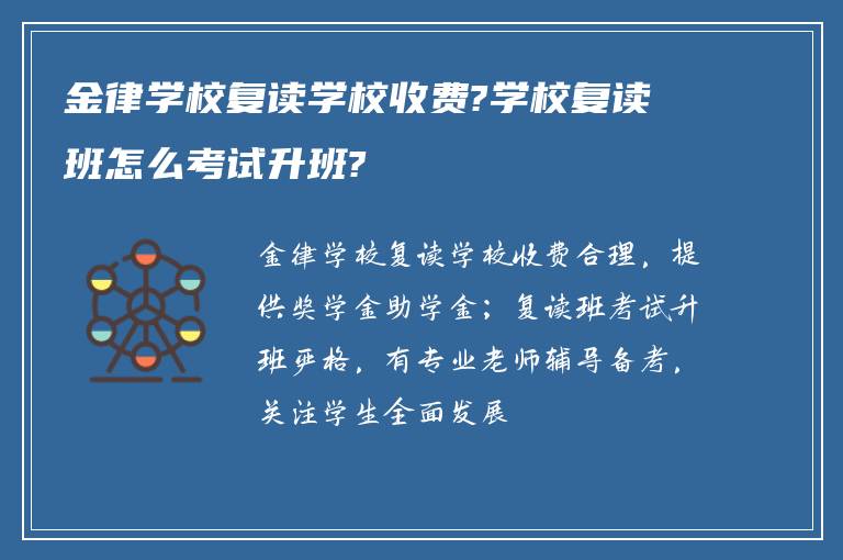 金律学校复读学校收费?学校复读班怎么考试升班?