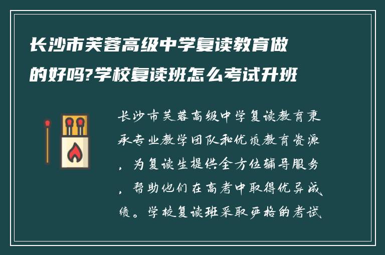 长沙市芙蓉高级中学复读教育做的好吗?学校复读班怎么考试升班?