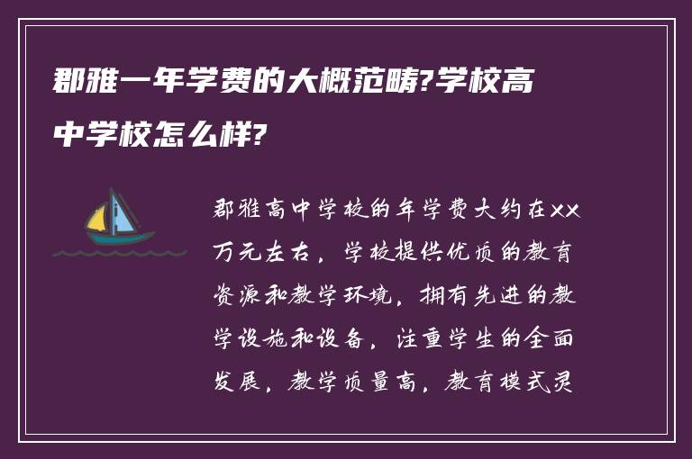 郡雅一年学费的大概范畴?学校高中学校怎么样?