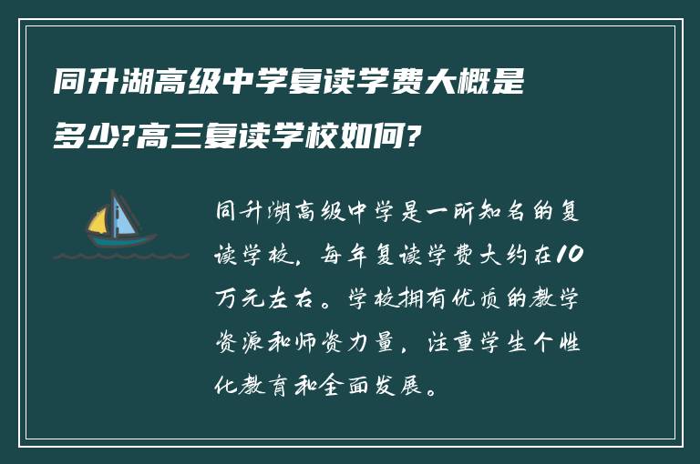 同升湖高级中学复读学费大概是多少?高三复读学校如何?