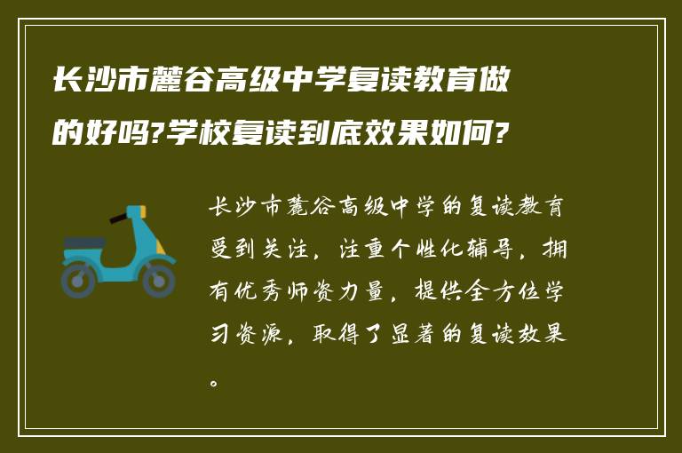 长沙市麓谷高级中学复读教育做的好吗?学校复读到底效果如何?