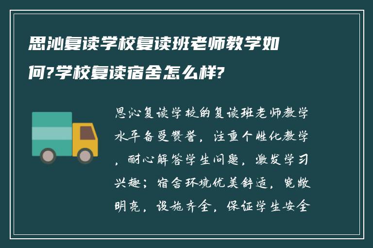 思沁复读学校复读班老师教学如何?学校复读宿舍怎么样?