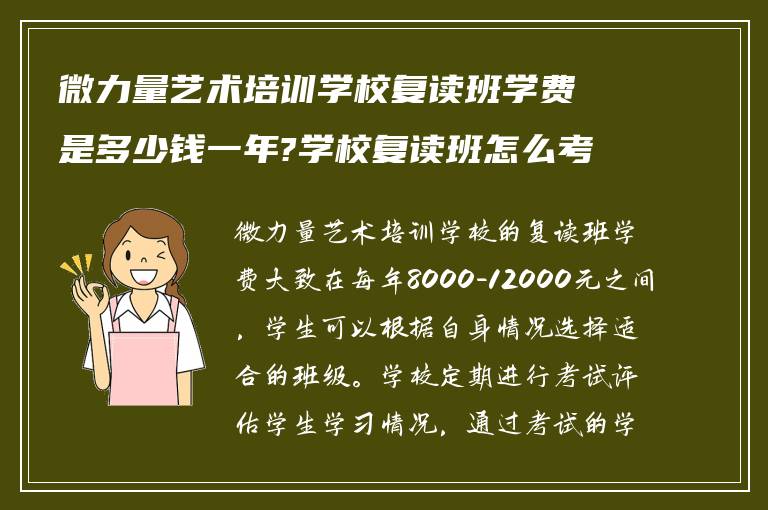 微力量艺术培训学校复读班学费是多少钱一年?学校复读班怎么考试升班?