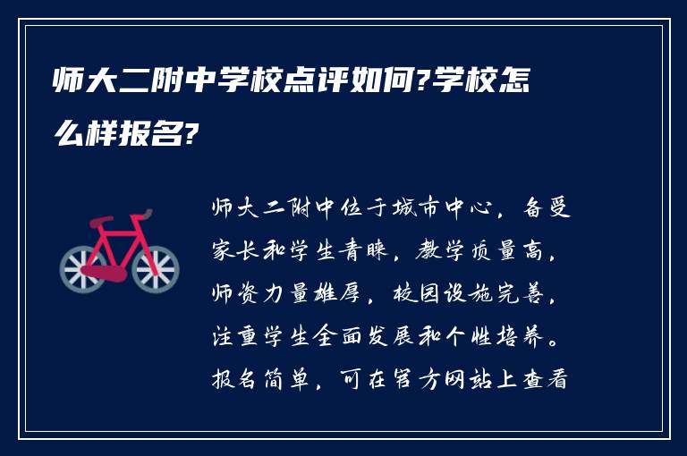 师大二附中学校点评如何?学校怎么样报名?