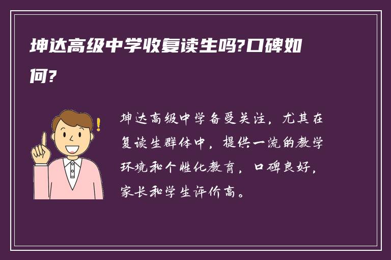 坤达高级中学收复读生吗?口碑如何?