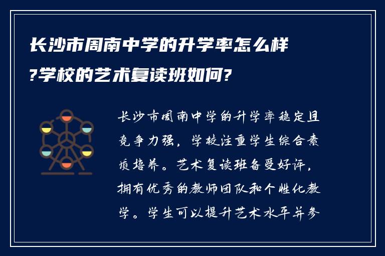 长沙市周南中学的升学率怎么样?学校的艺术复读班如何?